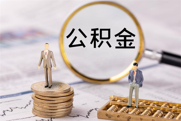 扬中公积金可以取出来吗（公积金能否取出）