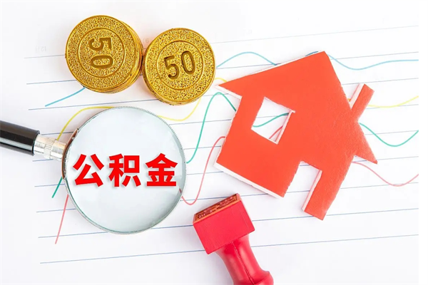 扬中公积金怎么领取流程（领取公积金的办法）