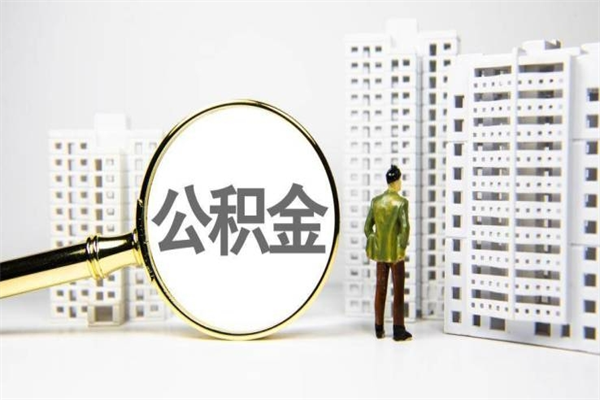 扬中公积金一般封存多久能取（公积金封存多久可以取现）